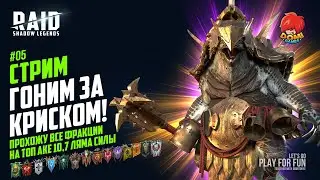 🔴Raid:SL🔴 СТРИМ №05 | Забираем КРИСКА на ТОП аке + Прохожу все фракции!