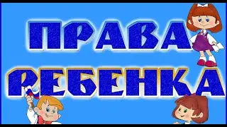 Права ребёнка