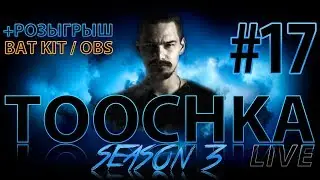 Toochka Live #17 S3 | Viva la Cloud