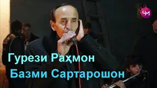 Гурези Рахмон   Базми Сартарошони нав дар туй