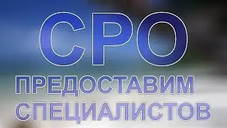кому не нужно вступать сро