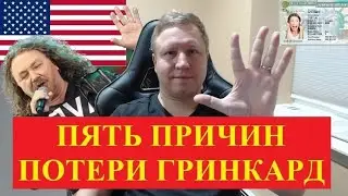 ЗА ЧТО МОГУТ ЗАБРАТЬ ГРИНКАРТУ - ПЯТЬ ОСНОВНЫХ ПРИЧИН