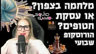 האם תהיה מלחמה בצפון? או עסקת חטופים? הורוסקופ שבועי