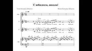 С юбилеем, школа! Автор музыки и слов Екатерина Заборонок