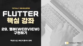 Flutter App Development - Lesson 29 (WebView)