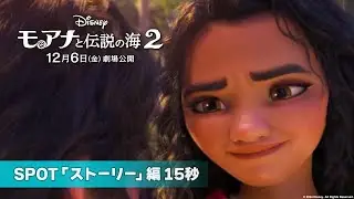「モアナと伝説の海２」SPOT「ストーリー」編15秒｜12月6日（金）劇場公開！
