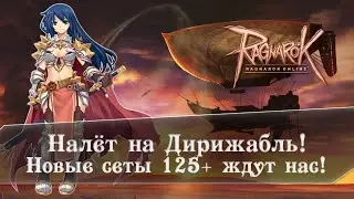 Ragnarok Online | 125+ | Налёт на Дирижабль | Motr Online | Ledo Валера