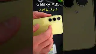 Samsung Galaxy A35 / المميزات والعيوب #خالد_عكاوية #smartphone #khaled_tech #اكسبلور #galaxya35