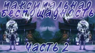 Максимальная беспощадность. Часть 2 (ЧД)