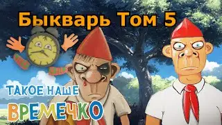 Такое наше Времечко - Быкварь часть 5