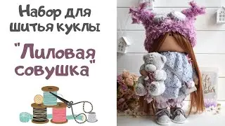 🎁 Обзор набора для шитья куклы 