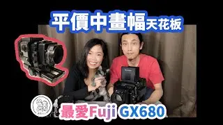 平價中畫幅天花板GX680！畫質到頂 價格親民【膠卷洞洞與瑪麗安】第17期