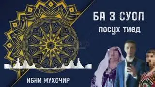 БА 3 СУОЛ ҶАВОБ ТИЕД ИСКАНДАР, ВА ОН МОДАРУ, ДУХТАР, .. ВА ОШКОРИ ДУРУҒХОИ ИСКАНДАР.... ИБНИ МУХОЧИР