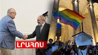 Փաշինյանը՝ Freedom House-ի զեկույցների մասին, Վրաստանն առաջին ընթերցմամբ ընդունեց ԼԳԲՏ-ի դեմ օրենքը