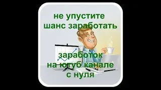 не упустите шанс заработать 💸 заработок на ютуб канале с нуля
