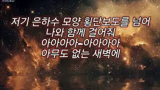 Across the Universe - 가사 [정기고Junggigo] (우주를 가로 질러)