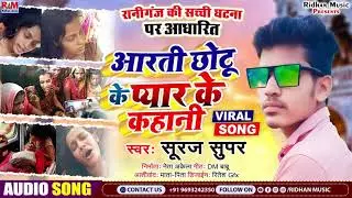 Suraj super Ka bawal gana love story आरती और छोटू का प्यार कहानी