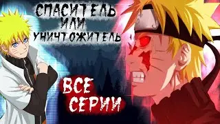 СПАСИТЕЛЬ ИЛИ УНИЧТОЖИТЕЛЬ / ВСЕ СЕРИИ / АЛЬТЕРНАТИВНЫЙ СЮЖЕТ