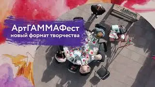 Приглашение на АртГАММАфест-2023