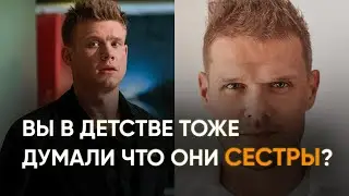 Вы в ДЕТСТВЕ Тоже Думали Что Они СЁСТРЫ?