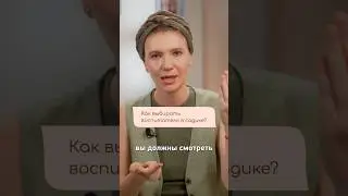 Как выбрать воспитателя в детском саду? #воспитатель #детскийсад #няня #ясли #материнство