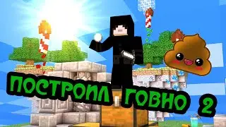 ПОСТРОИЛ ГОВНО В MINECRAFT 2 (Build Battle#2)
