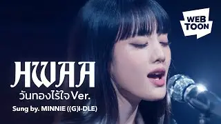 WEBTOON MV | HWAA (วันทองไร้ใจ ver.) ร้องโดย 
