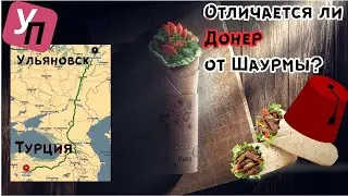 Настоящий турецкий донер в центре Ульяновска?
