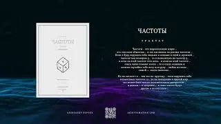 Трактат "Частоты" | Александр Король