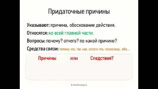 Придаточные причины (9 класс, видеоурок-презентация)