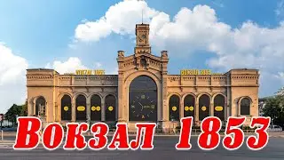 Вокзал 1853
