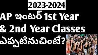 AP Inter College opening date 2023-2024 academic year👍 | Ap Inter 2023-2024 Classes | 