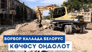 Борбор калаада Белорус көчөсү оңдолот