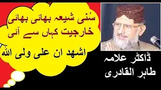 Sunni Shia Bhai Bhai - Ali un Wali Ullah - Dr Allama Tahir ul Qadri
