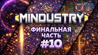MINDUSTRY | ФИНАЛЬНАЯ БИТВА