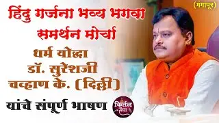 || हिंदू गर्जना भव्या भगवा समर्थन मोर्चा || गंगापूर || डॉ सुरेशजी चव्हाण के संपूर्ण भाषण ||