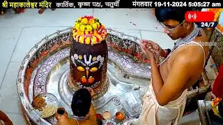 #19Nov24 #लाइव_भस्म_आरती_दर्शन #श्री_महाकालेश्वर_ज्योतिर्लिंग #Live #Shri_Mahakaleshwar_Jyotirlinga