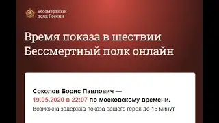 Всероссийская акция «Бессмертный полк» онлайн 2020 Соколов Борис Павлович