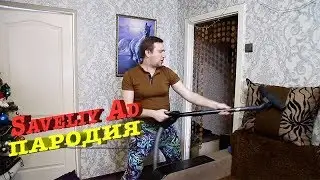 ПАРОДИЯ: САМВЕЛ АДАМЯН (Saveliy Ad) - обзор пылесоса