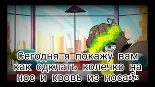 ❓КАК СДЕЛАТЬ КОЛЕЧКО И КРОВЬ ИЗ НОСА❓туториал