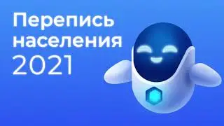 Перепись населения 2021