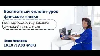 Бесплатный онлайн-урок финского языка 2023 10 18