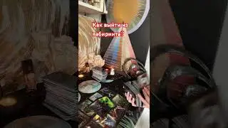 Как выйти из лабиринта? 