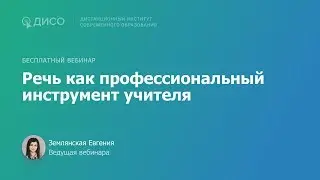 Речь как профессиональный инструмент педагога