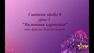 Camtasia studio 8. Урок 1