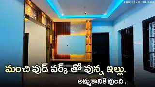 మంచి వుడ్ వర్క్ తో వున్న ఇల్లు అమ్మకానికి వుంది || South East Corner 2BHK Independent House For Sale