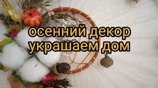 осенний декор. начинаю украшать дом. Осенняя миниатюра своими руками.