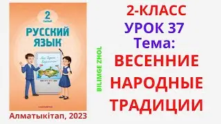Русский язык 2 класс урок 37 Орыс тілі 2 сынып 37 сабақ