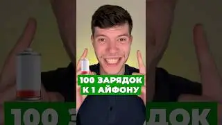100 ЗАРЯДОК К АЙФОНУ 🤯 #физика #егэ #егэ2025 #топ #интересное