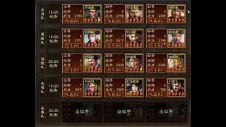 三国志战略版 - 无马超的十队共存及战报分析 | 玩家鉴赏